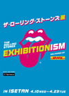 ＜Exhibitionism-ザ・ローリング・ストーンズ展 in ISETAN＞が伊勢丹新宿店メンズ館にて開催中