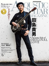 表紙／インタビューは「田島貴男〜Acoustic Side of ORIGINAL LOVE」　『アコースティック・ギター・マガジン 6月号』