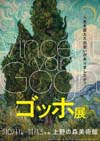 ＜ゴッホ展＞　今年10月から東京・上野、来年1月から神戸で開催