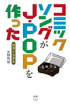 「笑い」とともにある音楽史　書籍『コミックソングがJ-POPを作った──軽薄の音楽史』発売