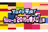 NHK FM『サヨナラ平成！今日は一日”20代の懐メロ”三昧』5月1日放送