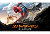 映画『スパイダーマン：ホームカミング』が地上波初放送決定　日テレで7月5日放送