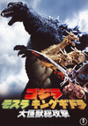 映画『ゴジラ・モスラ・キングギドラ 大怪獣総攻撃』　BSテレ東で5月30日放送