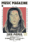『ミュージック・マガジン 6月号』の特集は「追悼・内田裕也」