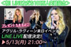 「アヴリル・ラヴィーン来日イベントLINE LIVE配信」　本日5月13日 21時より配信開始
