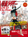 隔週刊『仮面ライダー DVDコレクション』創刊　昭和ライダー全13作品と劇場版作品をDVDに完全収録