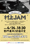 ライヴと朗読が創り出す村上春樹ワールド　＜村上ＪＡＭ ＞開催決定