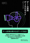 ＜続・ゲーム音楽は止まらない！ 『ゲーム音楽ディスクガイド』重版出来＆第２弾制作決定記念トークイベント＞開催決定