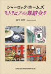 ホームズの名は、最初はシャーロックではなかった!?　トリビアエッセイ集『シャーロック・ホームズ トリビアの舞踏会』発売