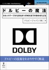 ドルビーの技術をわかりやすく解説した『ドルビーの魔法　カセットテープからDOLBY ATMOSまでの歩みをたどる』が発行決定