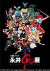 永井豪　画業50年“突破”を記念した展覧会＜永井GO展＞　東京・上野の森美術館で9月開催