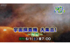 Eテレ『宇宙探査機　大集合！〜後編〜』6月1日放送　“小さな勇士”宇宙探査機のミッションに迫る