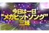 NHK FM『今日は一日“メガヒットソング”三昧』7月15日放送