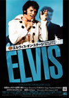 エルヴィス・プレスリー35歳のライヴ・ドキュメンタリー『オン・ステージ』 一夜限定ライヴハウス上映決定　