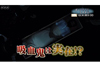 吸血鬼は実在した？　NHK『ダークサイドミステリー「不老不死！？吸血鬼伝説の真相〜人類VS天敵〜」』7月18日放送