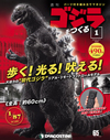 全高60cmの初代ゴジラが歩く！光る！吠える！週刊『ゴジラをつくる』創刊決定