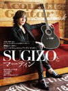 SUGIZOがマーティンと共に表紙を飾るムック『Acoustic Guitar Book 49』　特集は「ギターと人」