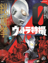 『ウルトラ特撮PERFECT MOOK vol.0』発売、2020年から順次発売となる全40巻のプレ創刊号