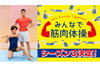 NHK総合『みんなで筋肉体操』の新シリーズ放送決定、7月29日から4夜連続放送