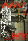 人間椅子、BABYMETAL、RAMMSTEIN、TOOL、VENOM登場　『ヘドバン Vol.23』発売