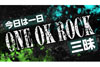 ONE OK ROCKを9時間にわたって特集　NHK FM『今日は一日“ONE OK ROCK”三昧』8月15日放送