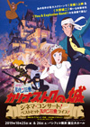 映画『ルパン三世　カリオストロの城』シネマ・コンサート、松崎しげる＆沢城みゆき出演決定