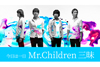NHK FM『今日は一日“Mr.Children”三昧』『今日は一日“RADWIMPS”三昧』放送決定
