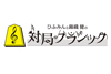 NHK FM『ひふみんと錦織健の対局クラシック』8月8日放送