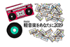 『軽音楽をあなたに』　NHK-FM開局50年記念で5日間限定復活、初代DJ3名が当時と同じ401スタジオに集結