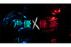 緒方恵美、竹達彩奈、神谷浩史、桑島法子、三石琴乃、池田秀一　NHK『声優×怪談』放送決定