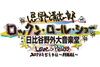 フジテレビ『忌野清志郎 ロックン・ロール・ショー 日比谷野外大音楽堂 Love&Peace 2019年5月4日〜FINAL〜』8月20日放送