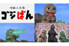 ゴジラが人形劇に　『怪獣人形劇 ゴジばん』スタート