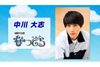 『なつぞら』“イッキュウさん”役・中川大志がゲスト出演　NHK『土曜スタジオパーク』8月24日放送