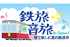 「鉄道の旅」をラジオならではの「音」で楽しむ　NHKラジオ第1『鉄旅・音旅』8月13日放送