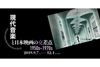 特集上映＜現代音楽と日本映画の交差点　1950s-1970s＞　9月7日より川崎で開催