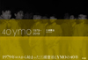 YMO写真集発売記念　＜写真集『40 ymo』ができるまで展＞開催決定、写真集の詳細も発表