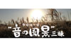 様々な「音」の魅力を楽しむ6時間35分の番組　NHK FM『今日は一日“音の風景”三昧』9月16日放送