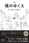 ピーター・バラカン『新版 魂(ソウル)のゆくえ』発売、ソウル・ミュージック・ガイドの決定版をリニューアル新発売