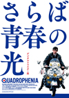青春映画の金字塔『さらば青春の光 デジタルリマスター版』公開決定、40年ぶりにスクリーンで上映