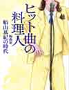 「勝手にしやがれ」「恋人よ」「Romanticが止まらない」他　書籍『ヒット曲の料理人　編曲家・船山基紀の時代』発売