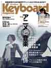 映像表現のための劇伴やアニソンはどう作られるのか？『キーボード・マガジン 10月号』の特集は「アニメと音楽の関係」