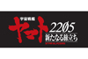 『宇宙戦艦ヤマト2205 新たなる旅立ち』制作決定、シリーズ構成は福井晴敏
