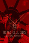 平沢進のDVD『WORLD CELL 2015』　ダイジェスト映像第2弾公開