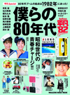 80年代ブームの起点は1982年にあった　ムック本『平凡Special 僕らの80年代』発売