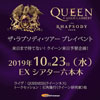 クイーン来日予習　トークセッション＆トリビュート・バンド・ライヴの＜ザ・ ラプソディ・ツアー プレイベント＞開催
