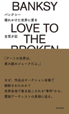 現地取材から迫るバンクシーの真相　書籍『バンクシー 壊れかけた世界に愛を』発売