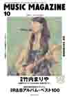 『ミュージック・マガジン10月号』の特集は「竹内まりや」