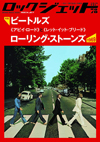 『ROCK JET VOL.78』の特集は「ビートルズ《アビイ・ロード》vs.ローリング・ストーンズ《レット・イット・ブリード》」