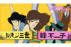 NHK『セカンドの美学「ルパン三世・峰不二子」』12月7日再放送