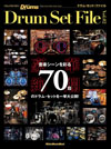 国内外のトップ・プレイヤー達が使用する愛器を1冊に凝縮　『ドラム・セット・ファイル Vol.2』発売